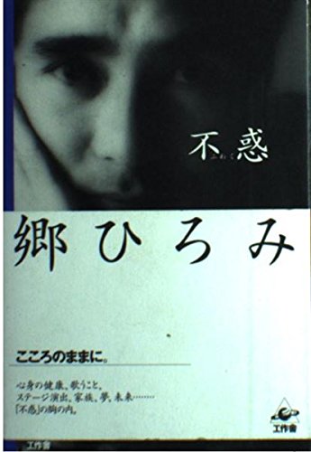 不惑 郷ひろみ 単行本 Amazon.co.jp: 郷 ひろみ: 本、バイオグラフィー、最新アップデート